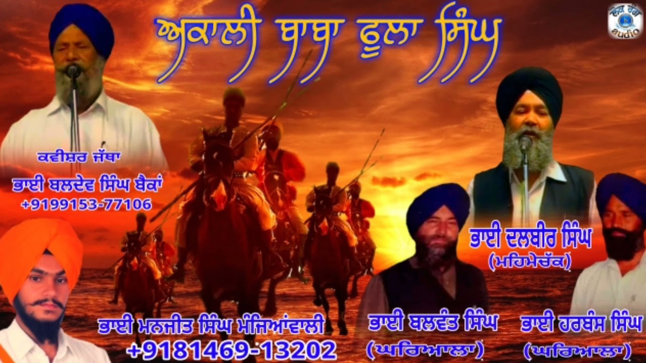 Shaheedi || Akali Baba Phoola Singh || Bhai Baldev Singh Bainka and Dalbir Singh Gill || Kavishri