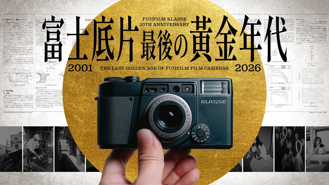 富士告別底片黃金年代的完美句點｜Fujifilm Klasse｜25週年回顧