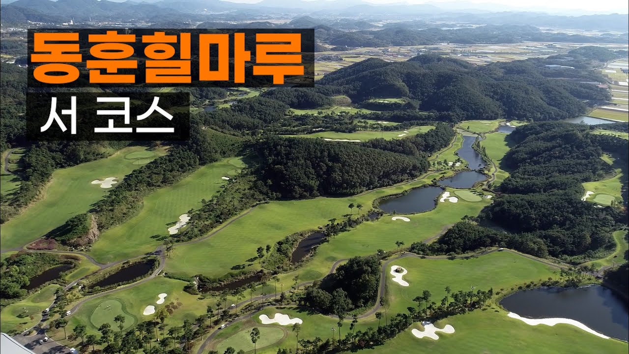 동훈힐마루 CC 서코스. 코스공략. 라운드전 한번에 파악하기.