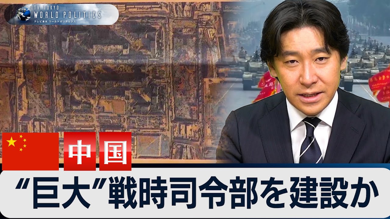 中国が“巨大”戦時司令部を建設か【豊島晋作のテレ東ワールドポリティクス】