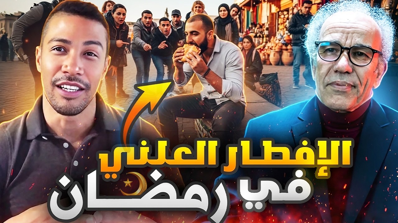 المغرب و الإفطار العلني في رمضان | أحمد عصيد و هشام نوستيك