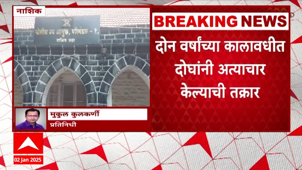 Nashik Crime : नाशिकमध्ये महाविद्यालयीन तरुणीवर अत्याचार, एकाला अटक