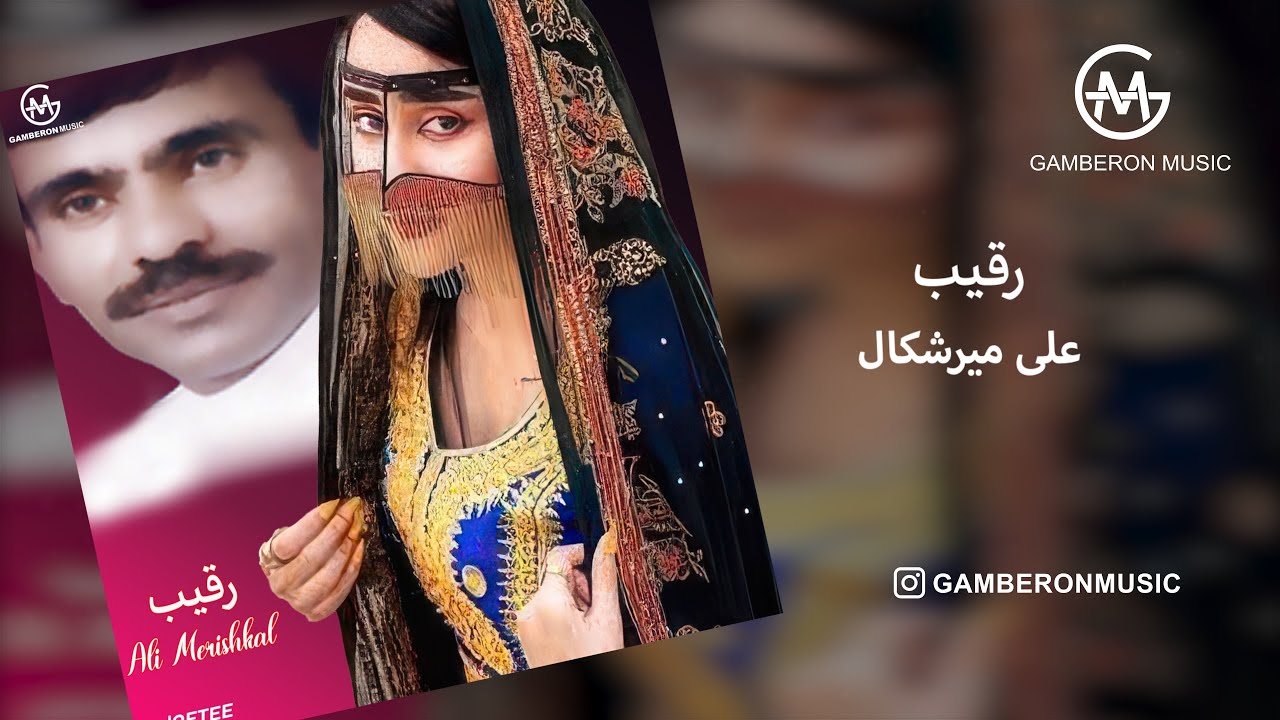 Ali Merishkal - Ghareib | علی میرشکال - رقیب