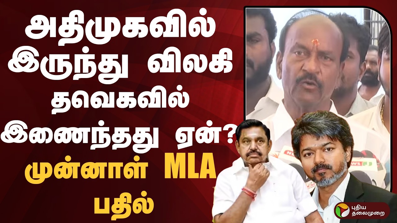 அதிமுகவில் இருந்து விலகி தவெகவில் இணைந்தது ஏன்? முன்னாள்  MLA பதில் | Ramajeyalingam | PTD