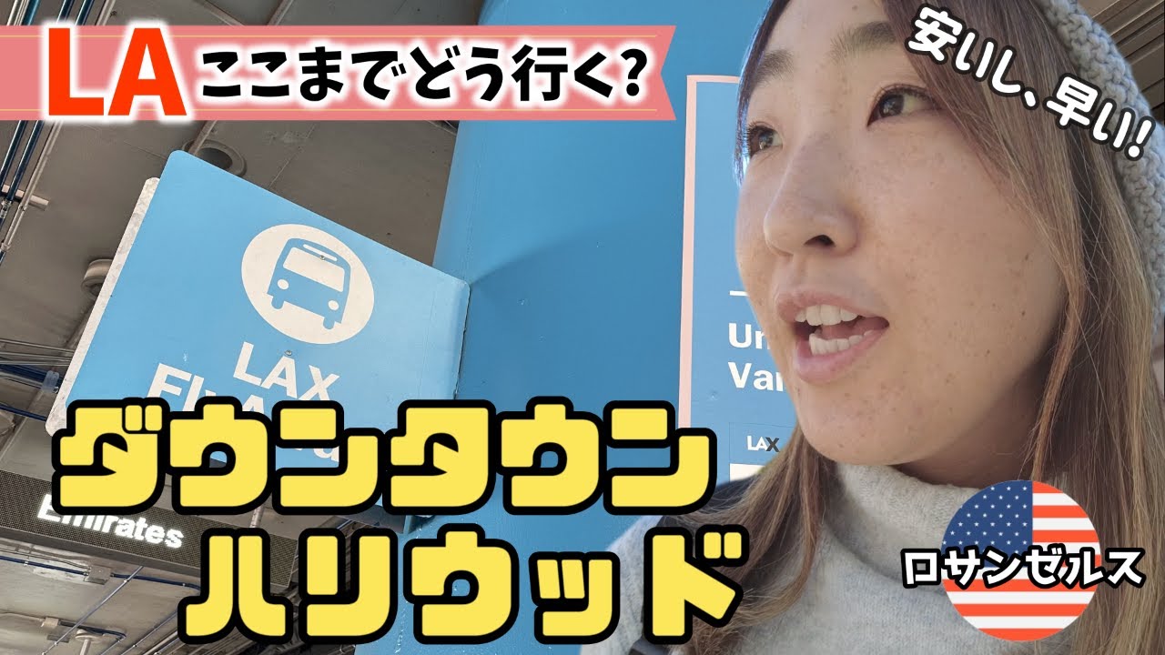 公共交通機関のみで移動！ロサンゼルス空港からダウンタウン/ハリウッドまで行ってみた！Fly Away Bus