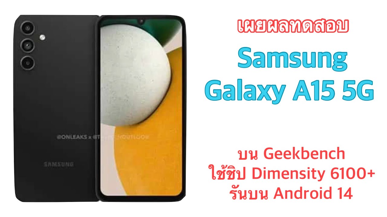 เผยผลทดสอบ Samsung Galaxy A15 5G บน Geekbench ยืนยันใช้ชิป Dimensity 6100+ รันบน Android 14