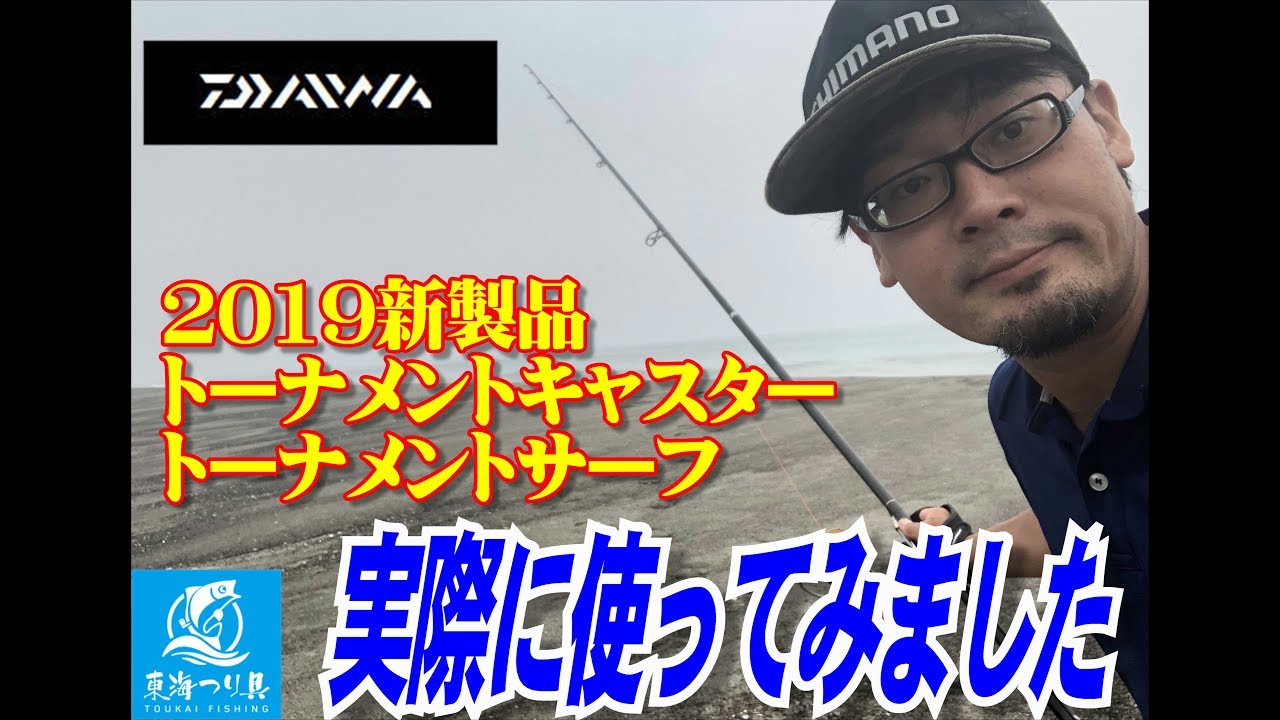 ダイワ投げ新製品