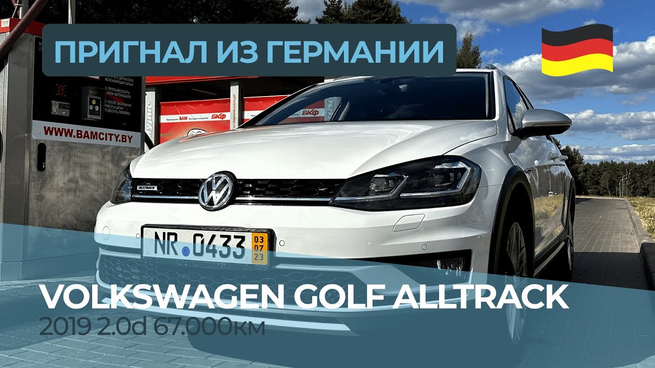 Пригнал из Германии VW Golf Alltrack 🇩🇪 Единственный в Беларуси с оригинальным пробегом 67 тысяч км!
