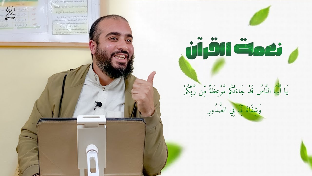  | نعمة القرآن: كيف يحيي الوحي قلوبنا؟ (المحاضرة الثانية)