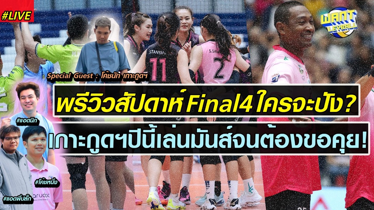 เช็กความพร้อมทุกทีม+ฟันธงวีคไฟนอลโฟร์ Feat.โค้ชนัท เกาะกูดคาบาน่าฯ (17 มี.ค. 69)