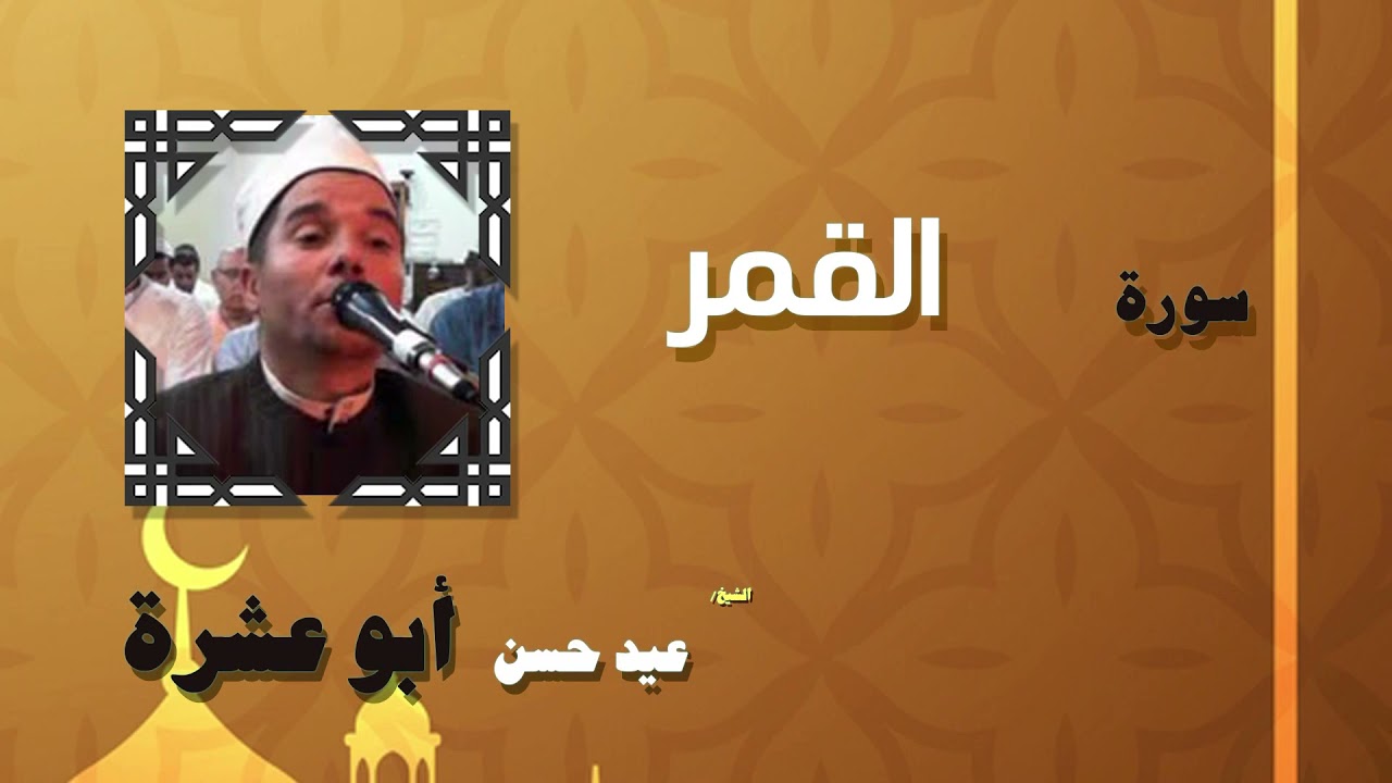 032  القران الكريم بصوت الشيخ عيد حسن ابو عشرة   سورة القمر