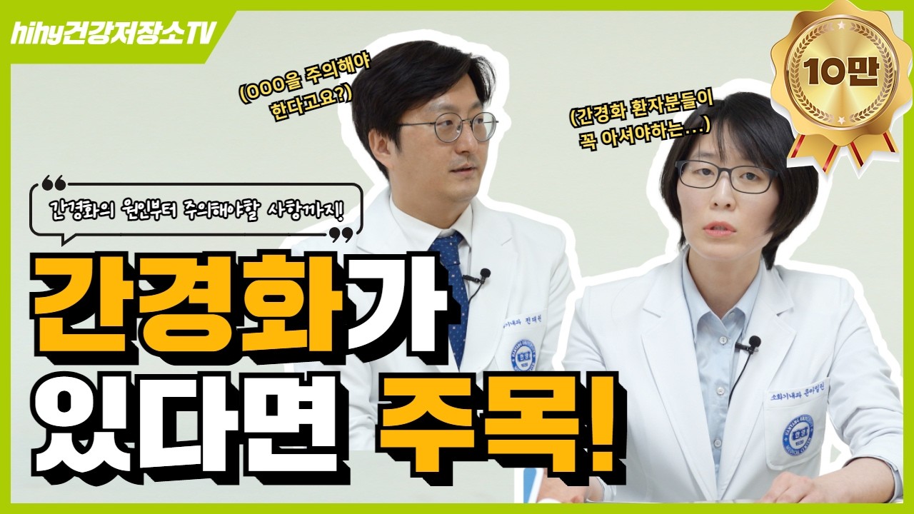 간경화가 있다면 주목! 간경화의 원인부터 주의해야 할 사항까지!