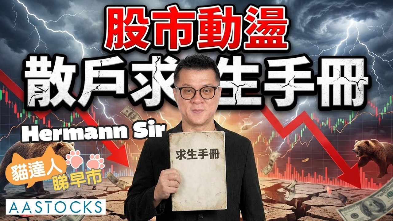 【🔴貓達人睇早市】睇通期權佈局🎯？追蹤大戶資金轉倉 🔄 Hermann Sir 嚴選兩大心水股🔍抄底必睇名單 📝︱Hermann Sir︱AASTOCKS︱2026-3-5