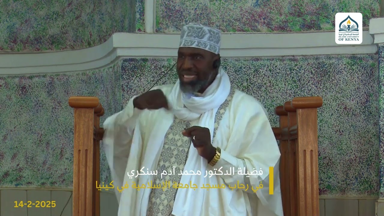 خطبة الجمعة في الجامعة الإسلا مية في كينيا لفضيلة الد كتور محمد أدم سنكري