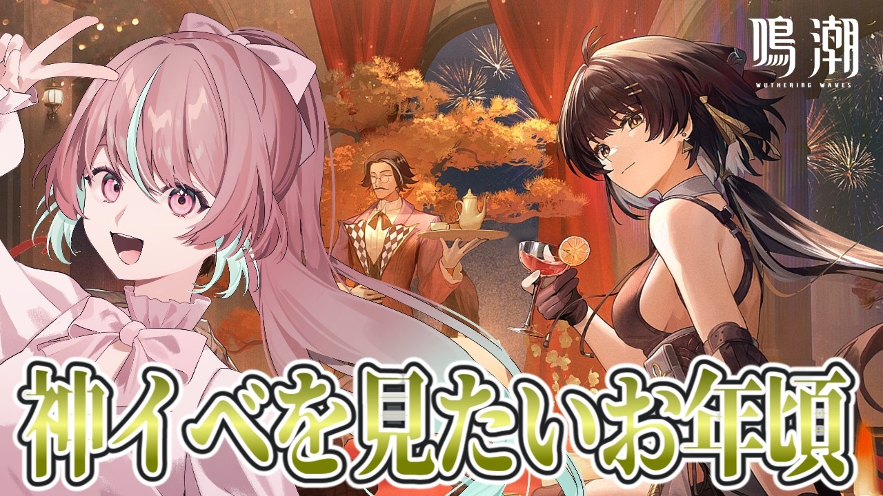 【#鳴潮 】女の子のかわいい姿が見れる神イベがあるのでやっていく！【 #桃乃華あこた / #WutheringWaves 】