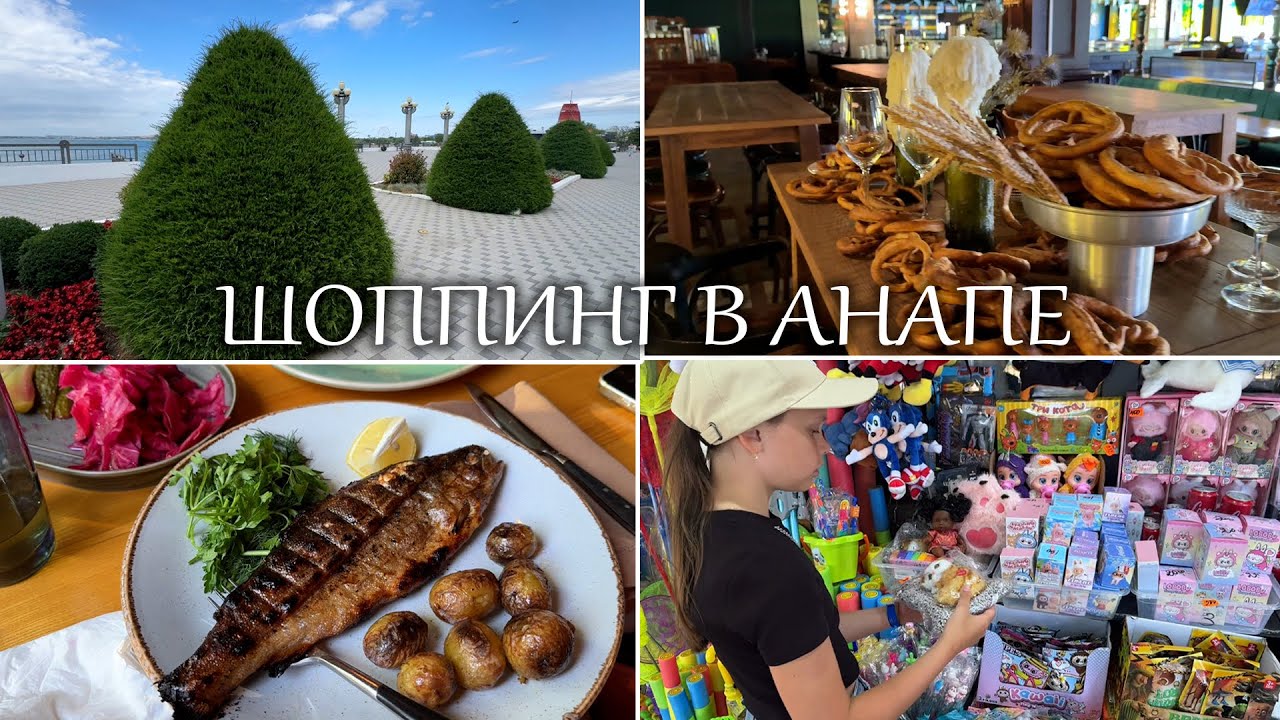 ВЛОГ:ВЛОГ:  ГУЛЯЕМ С СЕМЬЁЙ ПО АНАПЕ! ШОППИНГ НА НАБЕРЕЖНОЙ! ДОРОГА ДОМОЙ В САНКТ-ПЕТЕРБУРГ!