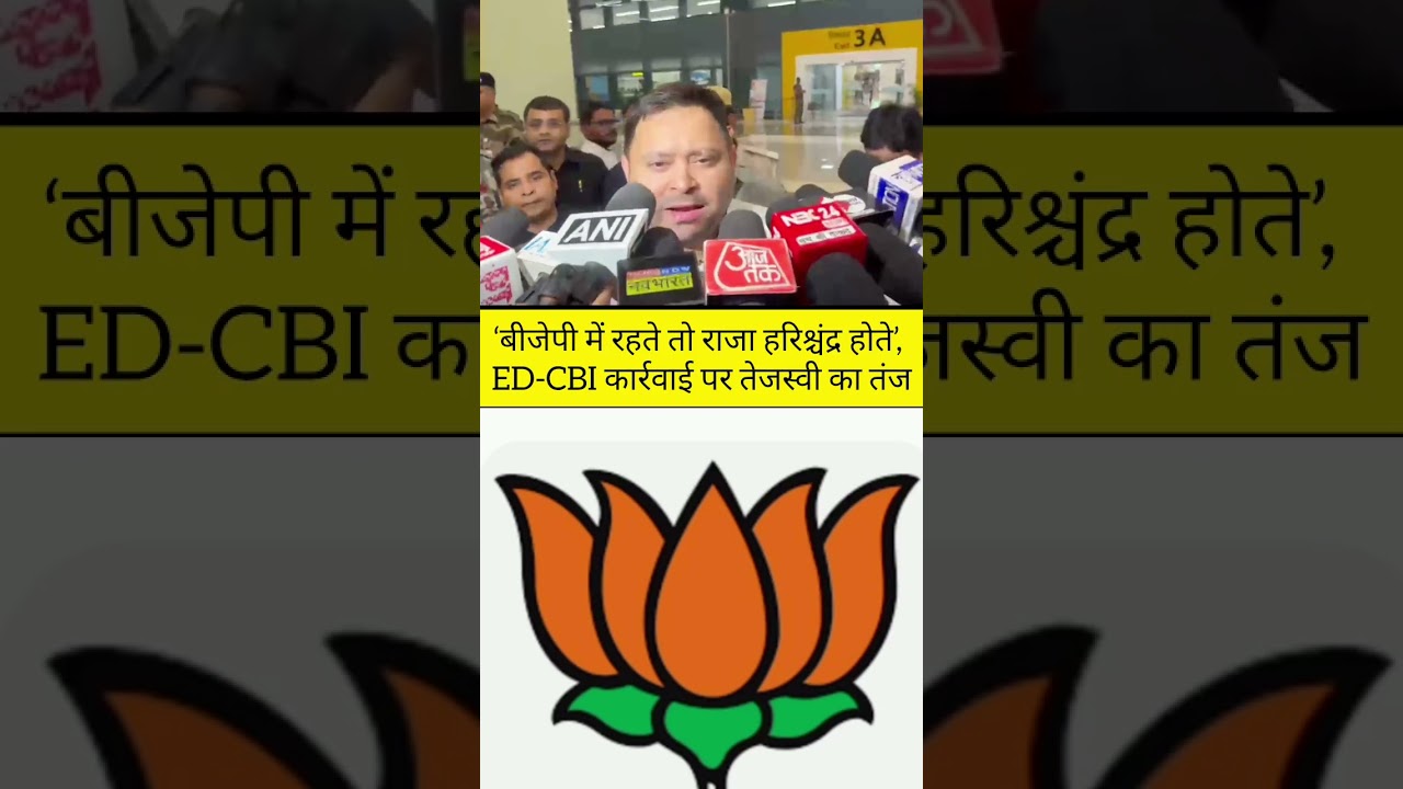 ED-CBI और इनकम टैक्स की कार्रवाई पर तेजस्वी ने बीजेपी को घेरा