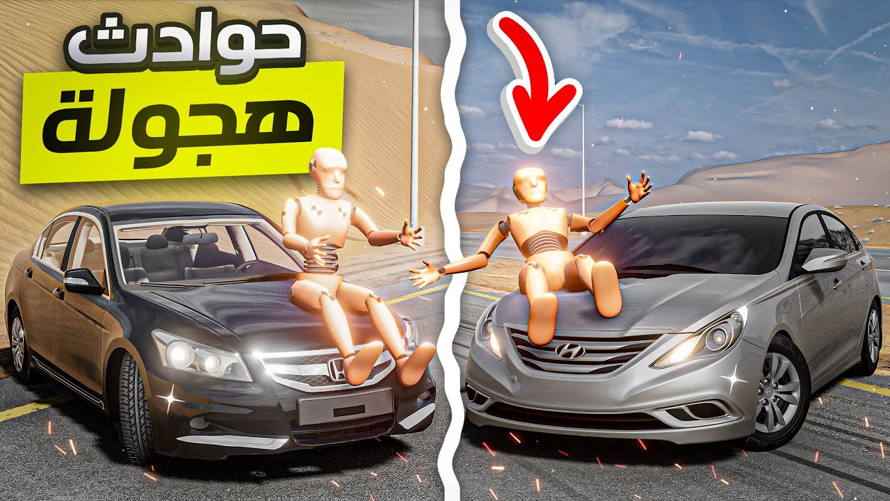 تجربة وسائل الامان في سيارات محاكي الحوادث🔥( حادث فروسية 💀 ) BeamNG.drive