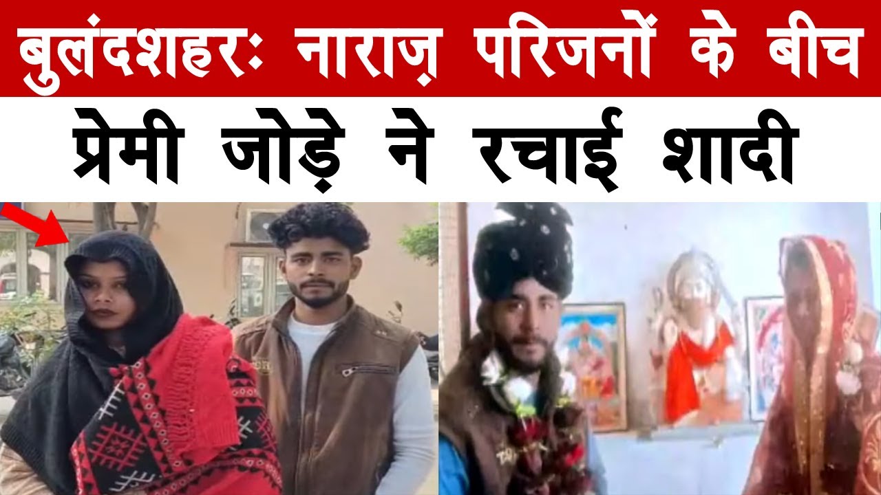बुलंदशहर: नाराज़ परिजनों के बीच प्रेमी जोड़े ने रचाई शादी, SSP से सुरक्षा की मांग #breakingnews