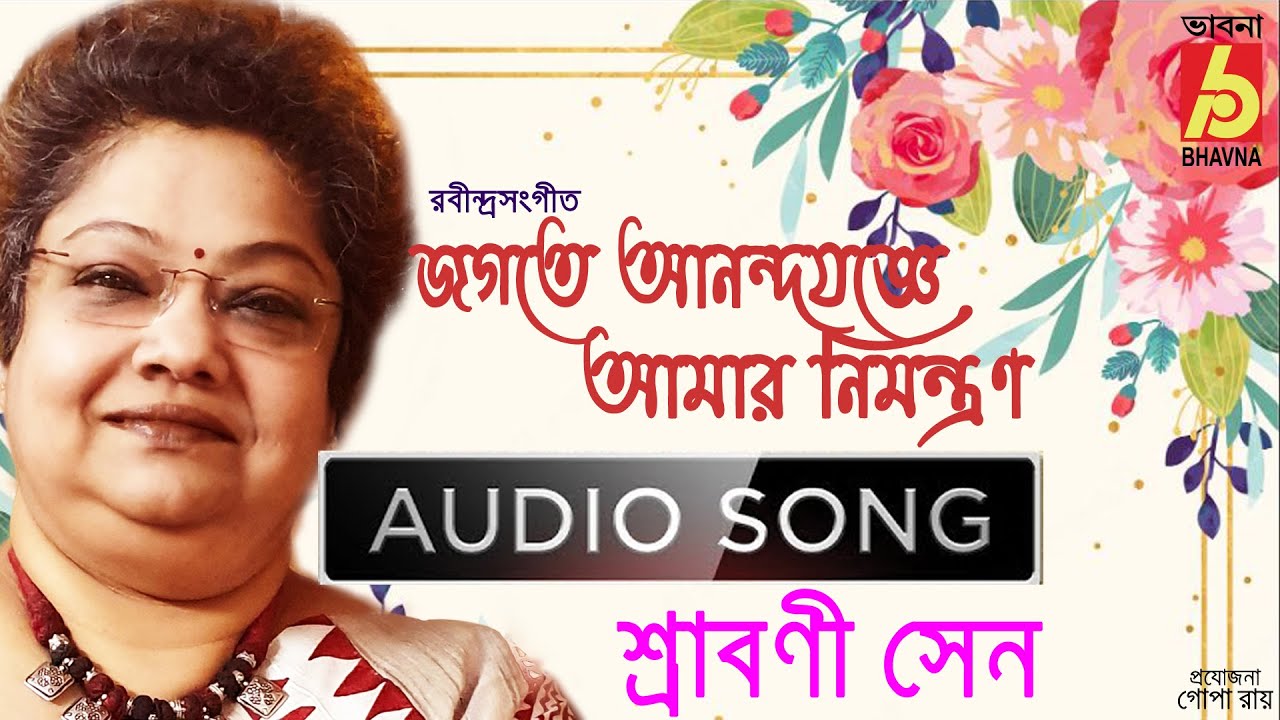 Jagote Anandajogge|Rabindra Sangeet|Srabani Sen|Tagore Song|Single Song|Bangla Gaan|Bhavna Records