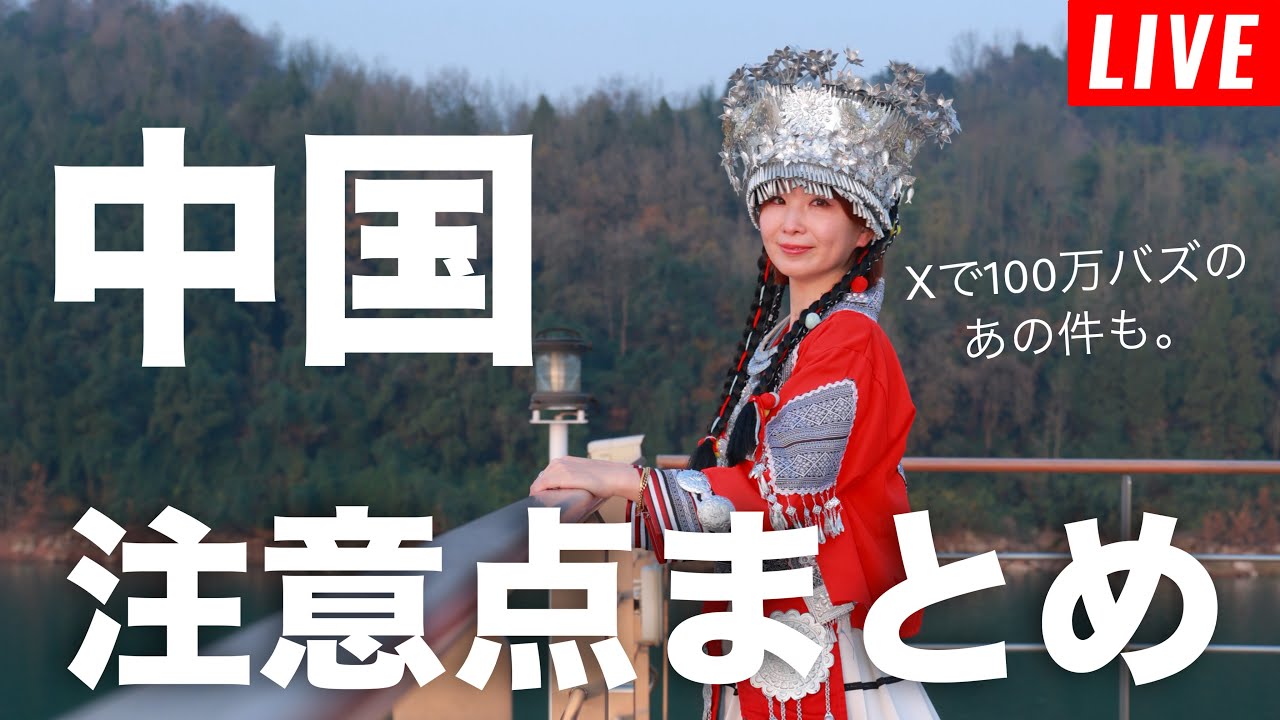 【第184回】中国の長江リバークルーズから帰ってきました🇨🇳中国渡航の注意点まとめます。