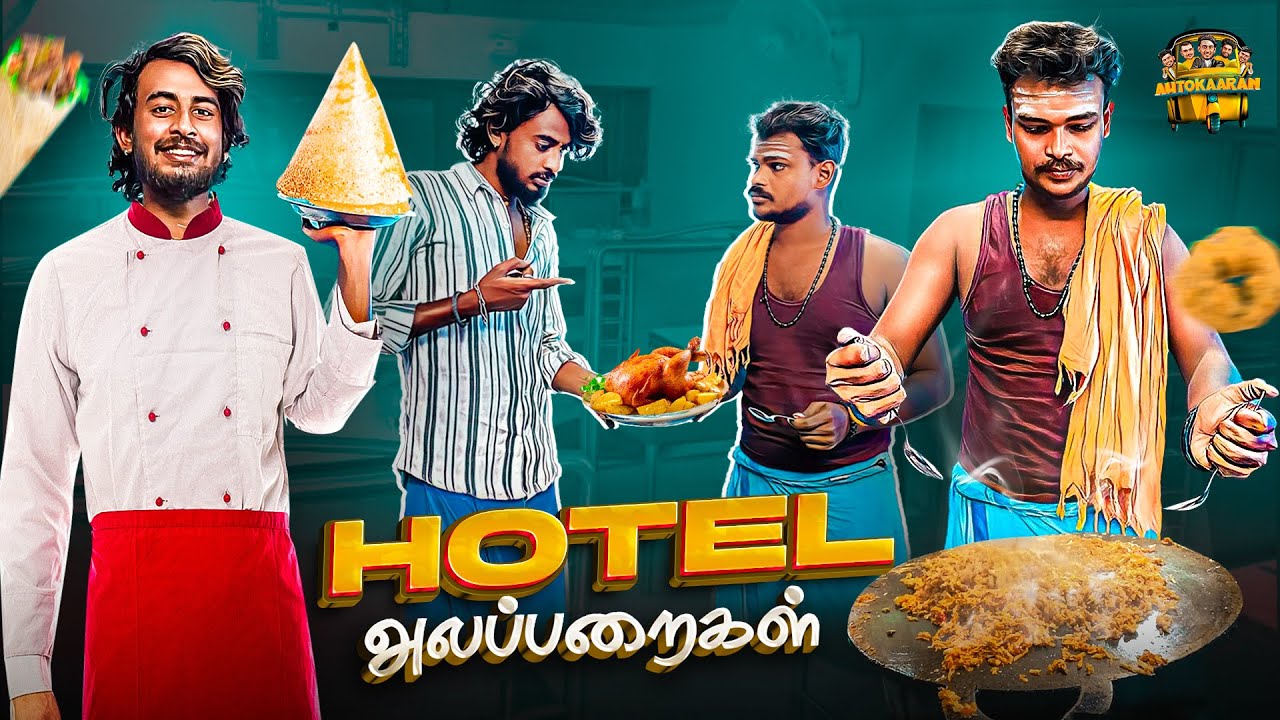 HOTEL அலப்பறைகள் 🥘 | comedy video  | Autokaaran18 🔥