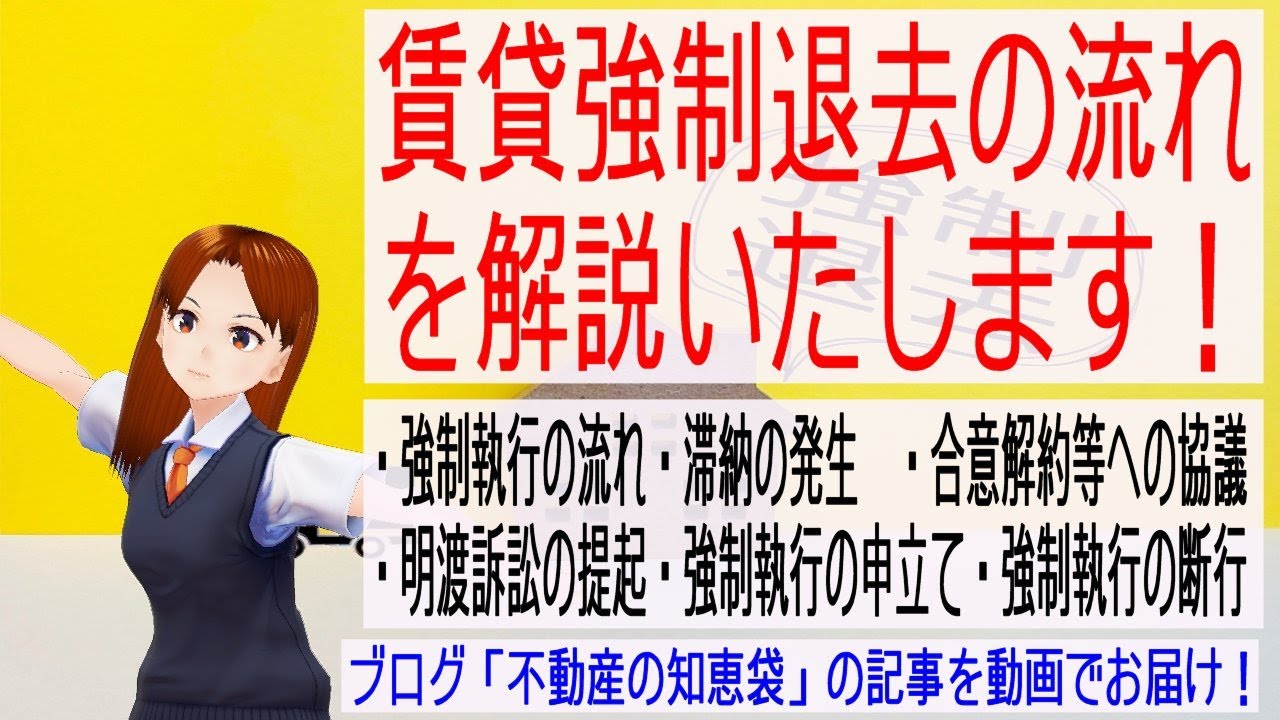 賃貸強制退去の流れを解説いたします！