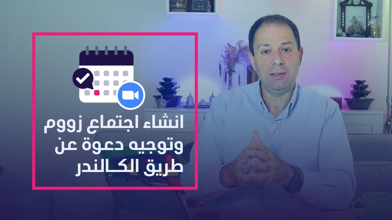 كيف تنشئ اجتماع زووم وتضعه على الكالندر وتدعو زملاءك؟