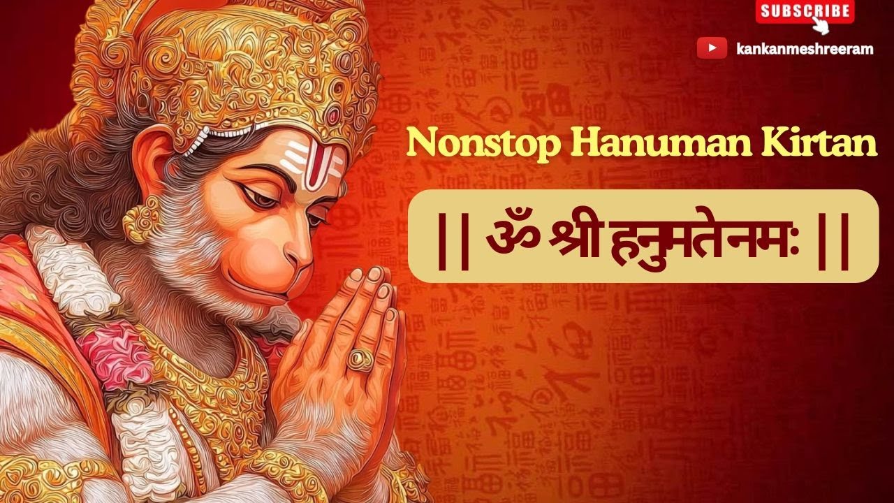 हनुमान जी का कवच मंत्र | ॐ श्री हनुमते नमः | Om Shri Hanumate Namah | 🚩🙏 ‪@kankanmeshreeram
