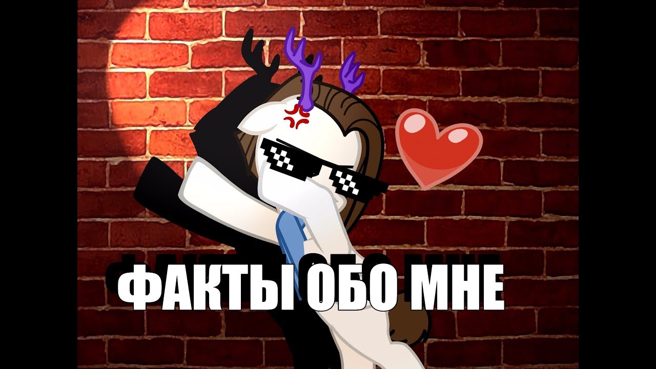 Факты обо мне (чит. описание)