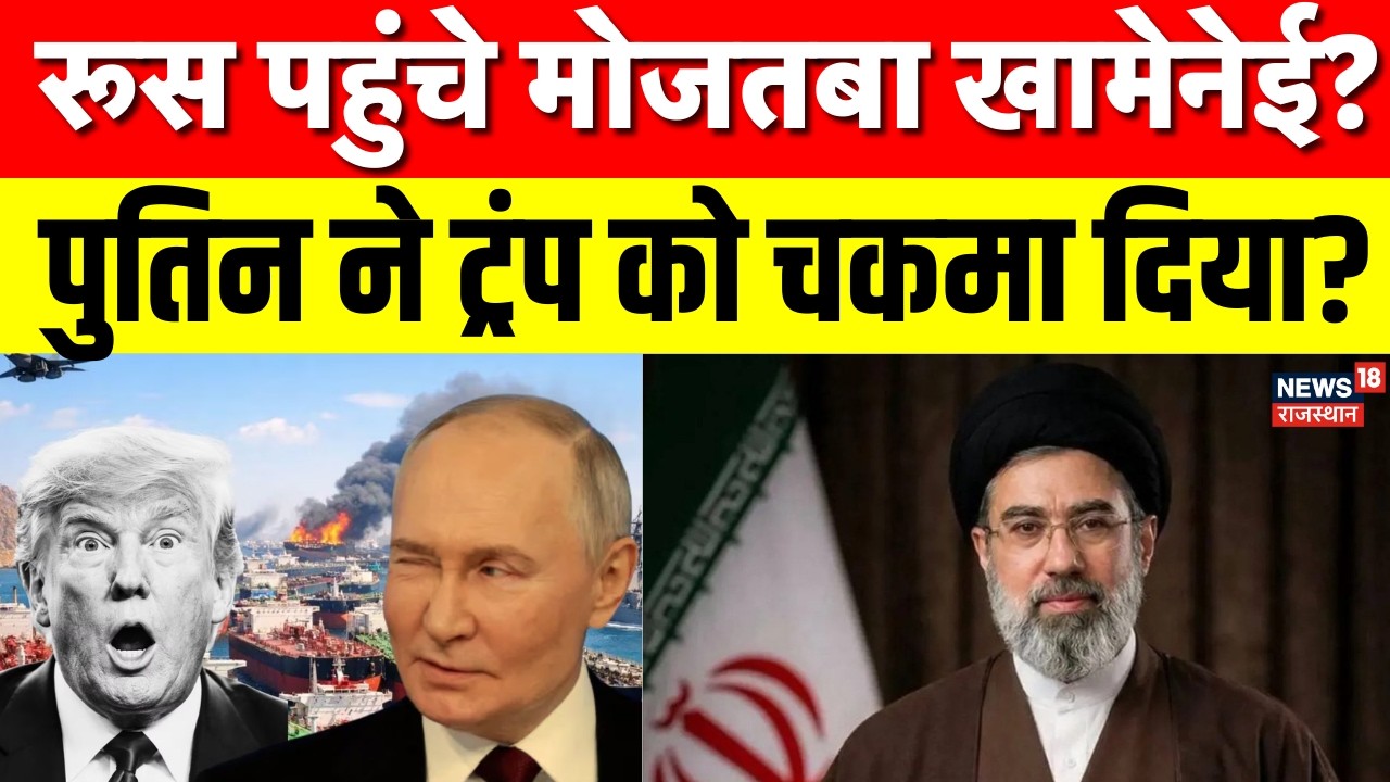 Iran America War: मोजतबा खामेनेई पहुंचे रूस, ट्रंप को चकमा देकर ले गए पुतिन? | Mojtaba Khamenei