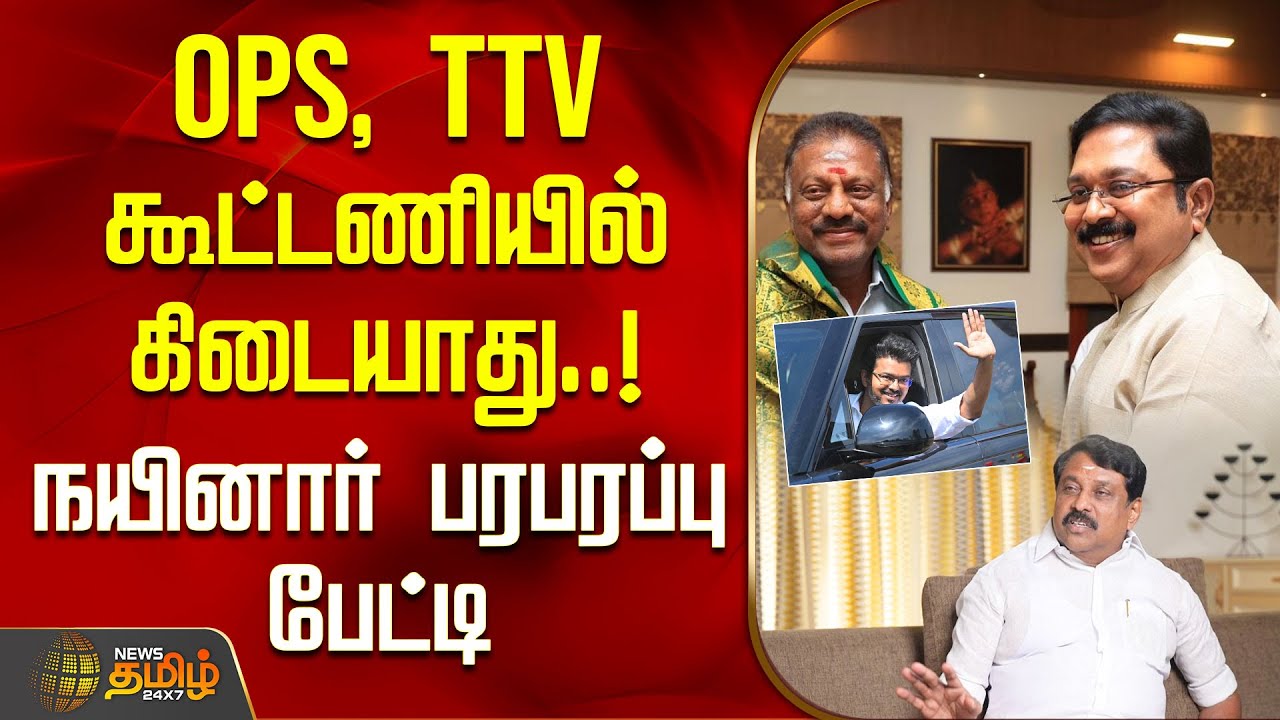 கூட்டணியில் OPS, TTV கிடையாது..! - நயினார் பரபரப்பு பேட்டி | TVKV Vijay | OPS, TTV Alliance Nainar