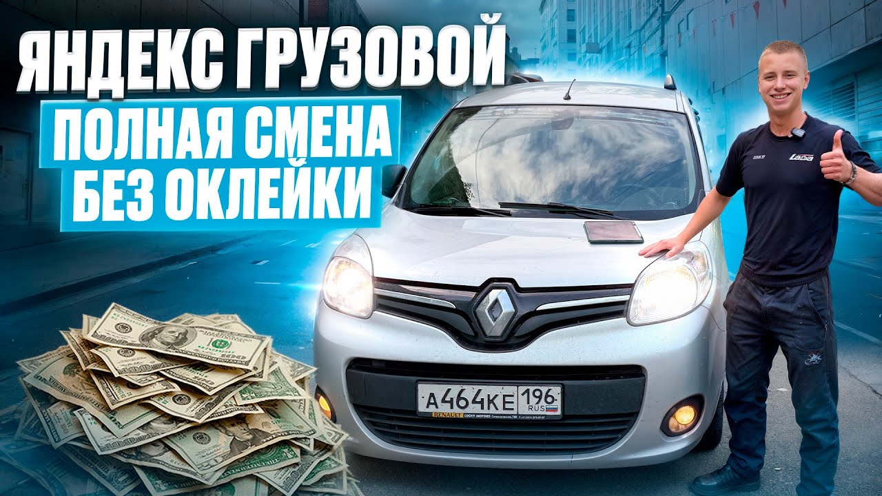 ЯНДЕКС ГРУЗОВОЙ | ПОЛНАЯ СМЕНА | БЕЗ ОКЛЕЙКИ | ЕКАТЕРИНБУРГ | КУЗОВ S