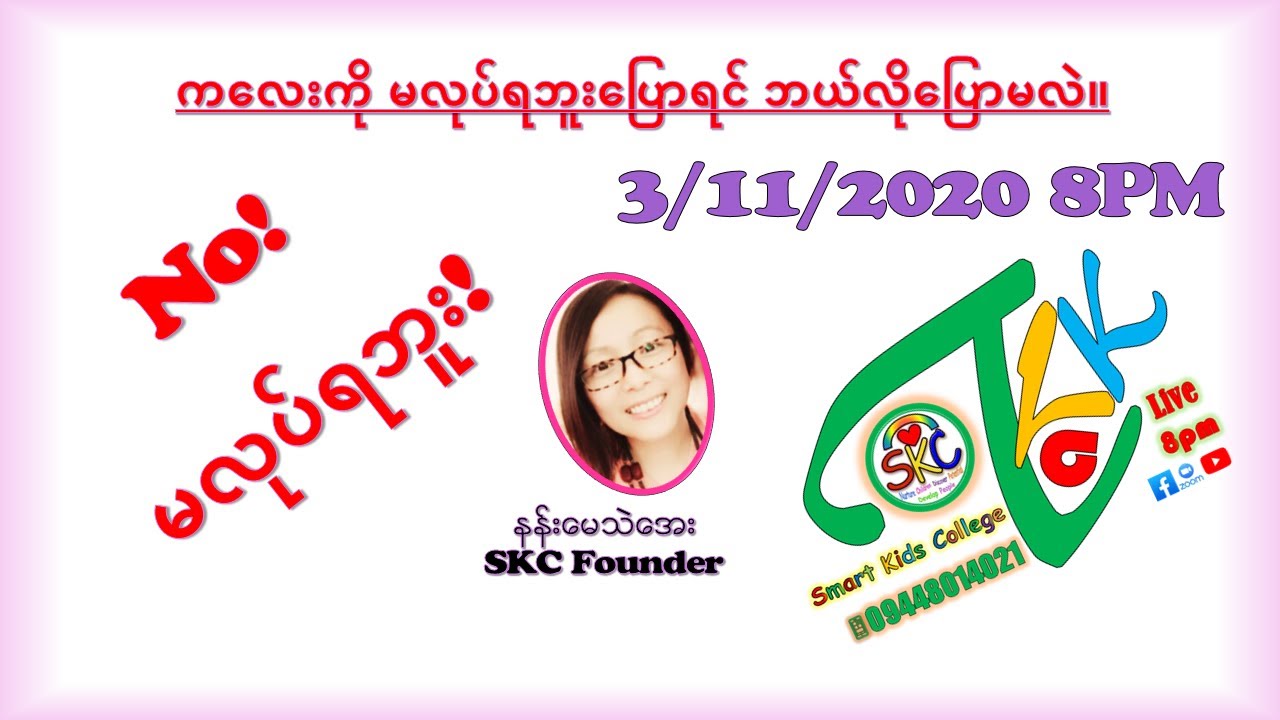 ကလေးကို မလုပ်ရဘူးပြောရင် ဘယ်လိုပြောမလဲ။ နန်းမေသဲအေး