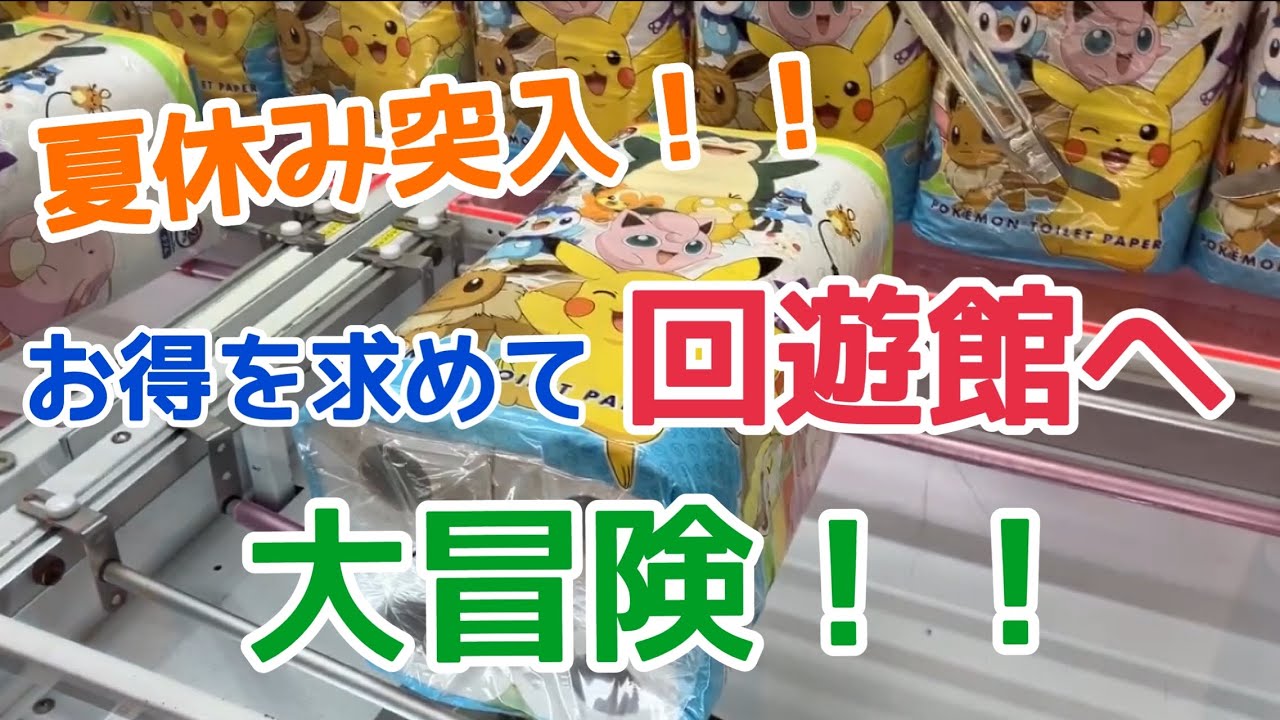 【クレーンゲーム】仲間にしてくれ！
