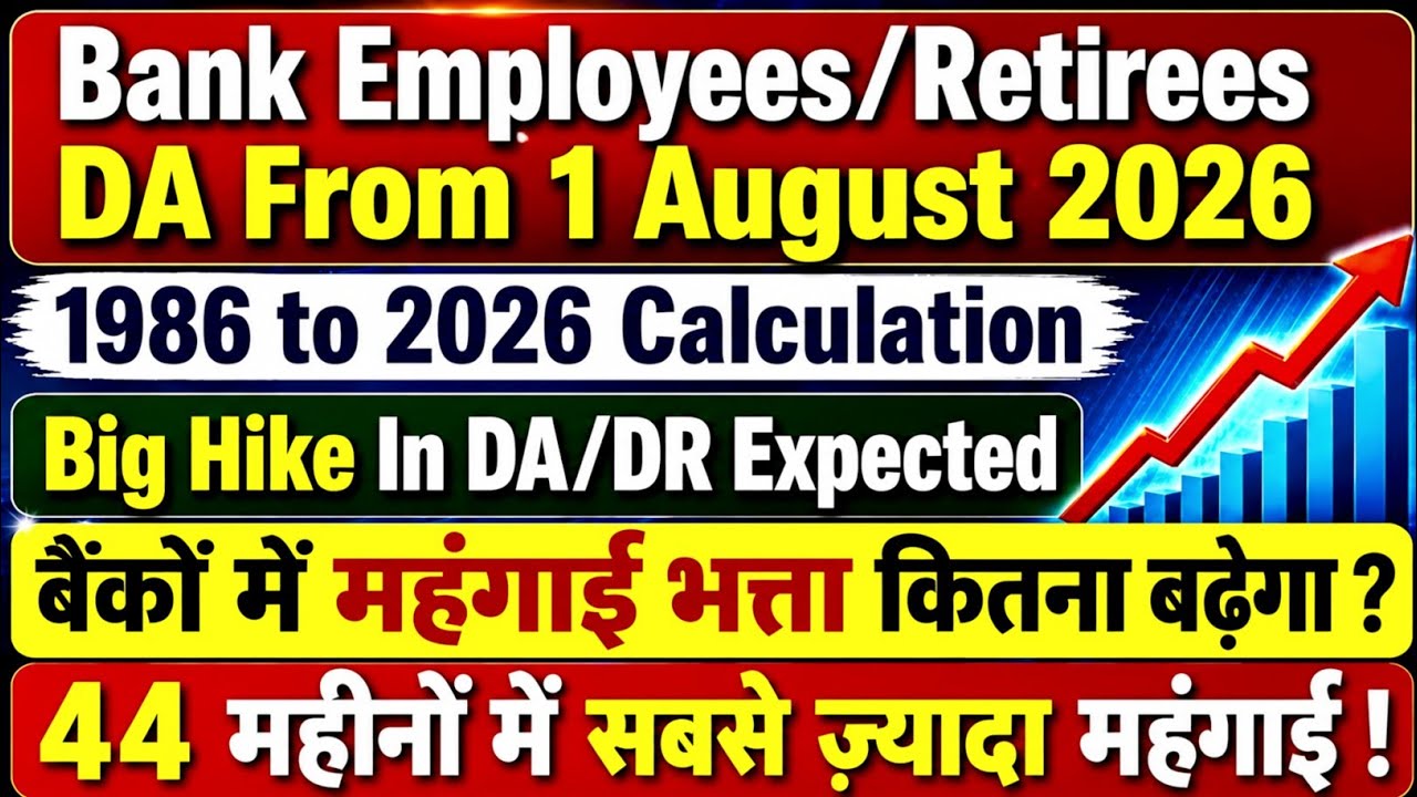 44 महीनों में सबसे बड़ी महंगाई ! 1 August से Bank Employees & Retirees का DA कितना बढ़ेगा ?