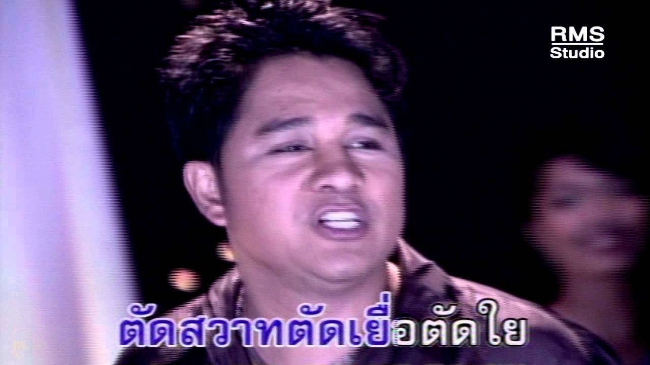 ตัดใจขาดปึด - เอกชัย ศรีวิชัย - อัลบั้มสะตออินเตอร์