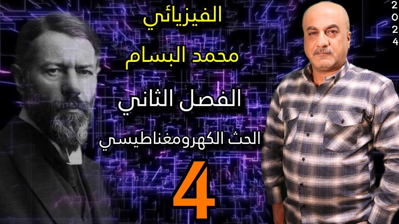 الفصل ٢ / الحث الكهرومغناطيسي / القوة الدافعة الكهربائية والتيار المحتث