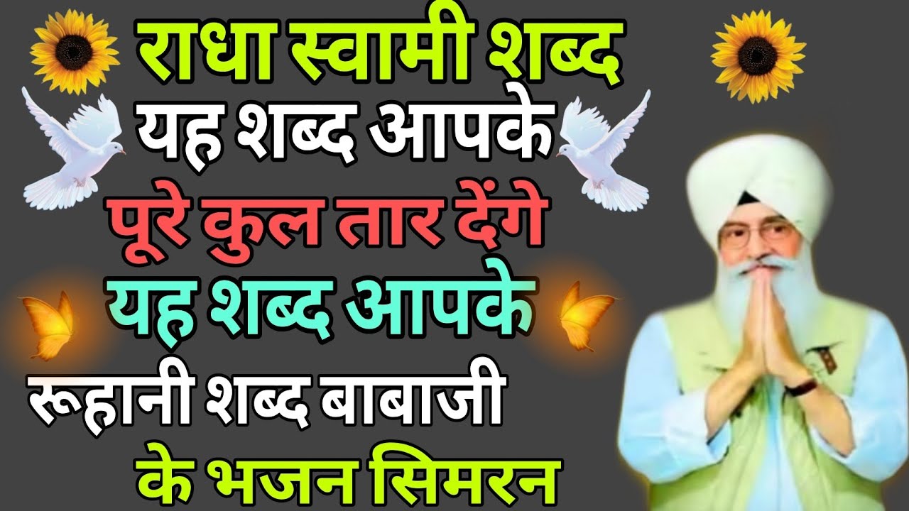 Radha swami shabad //यह शब्द आपके पूरे कुल तार देंगे यह शब्द आपके रूहानी शब्द बाबाजी //#rssbshabad 
