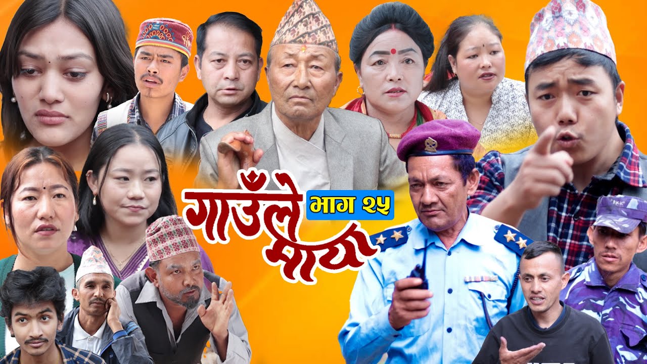 गाउँले माया-२५ | GAULE MAYA Epi-25 | कथा गाउँको | Samir Sampang | 24th April 2025