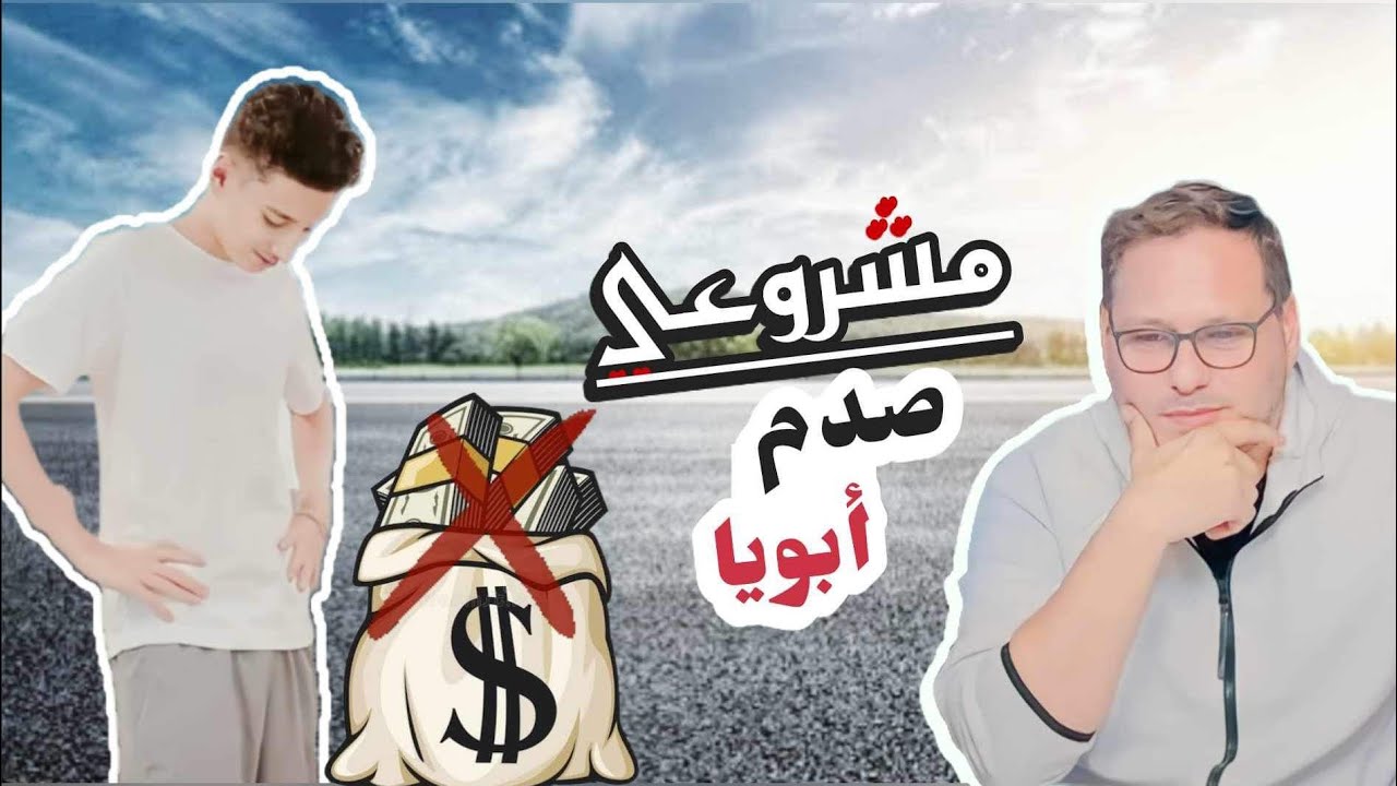 انصدمت لما سمعت الحوار الي بين مراتي وابني