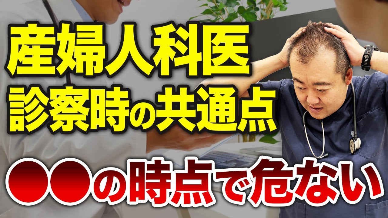 【医師目線】診察時における危ない女性の特徴をお話しします！
