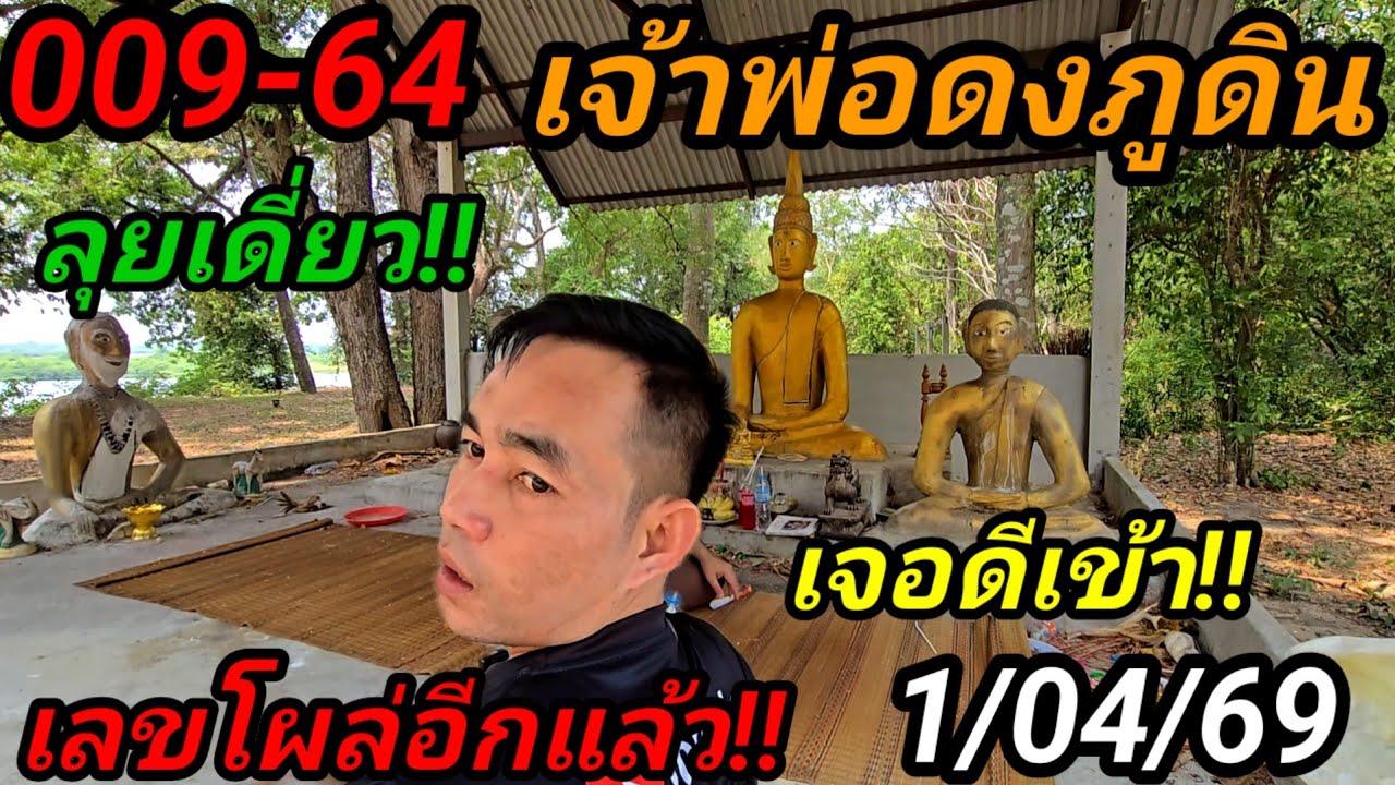 009-64#ลุยเดี่ยว!#ขอโชค#ศาลเจ้าพ่อดงภูดิน1/04/69เจอดีเข้า#เลขโผล่อีกแล้ว!สุดหลอน