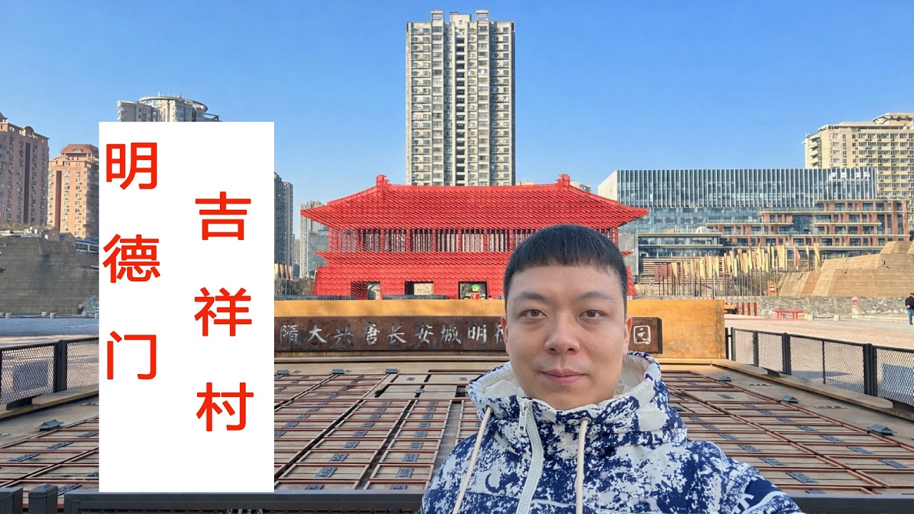 西安 | 明德门遗址 · 吉祥村 —— 城市片段