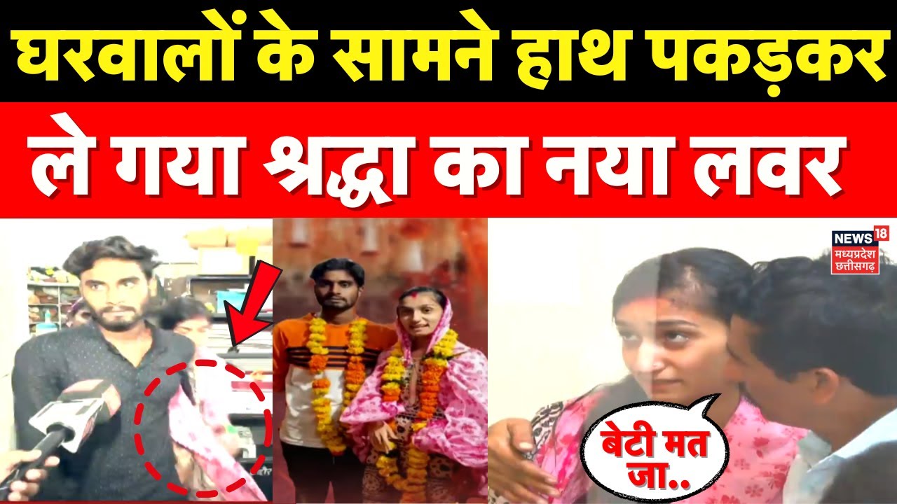 Shraddha Tiwari Missing : थाने से श्रद्धा को ले गया नया लवर Karan Yogi | Indore Girl Missing News