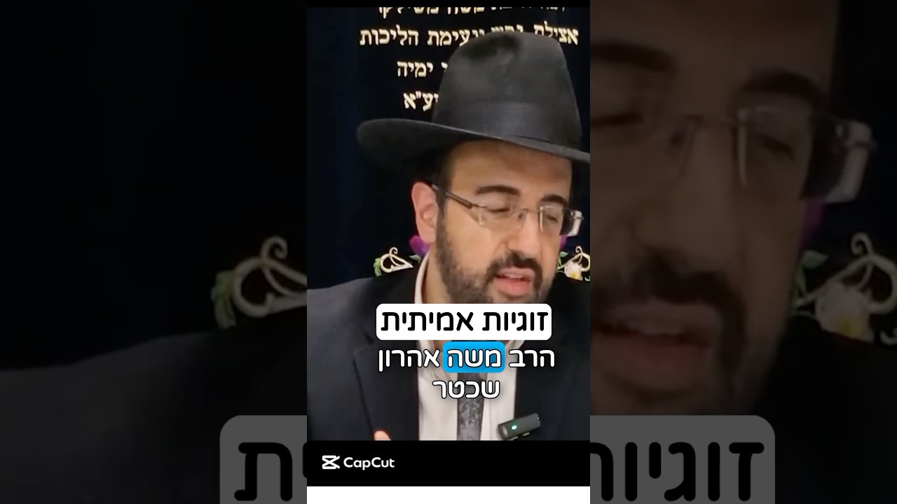 הרב מאיר אליהו | זוגיות אמיתית 🥰 #זוגיות #הרב_מאיר_אליהו