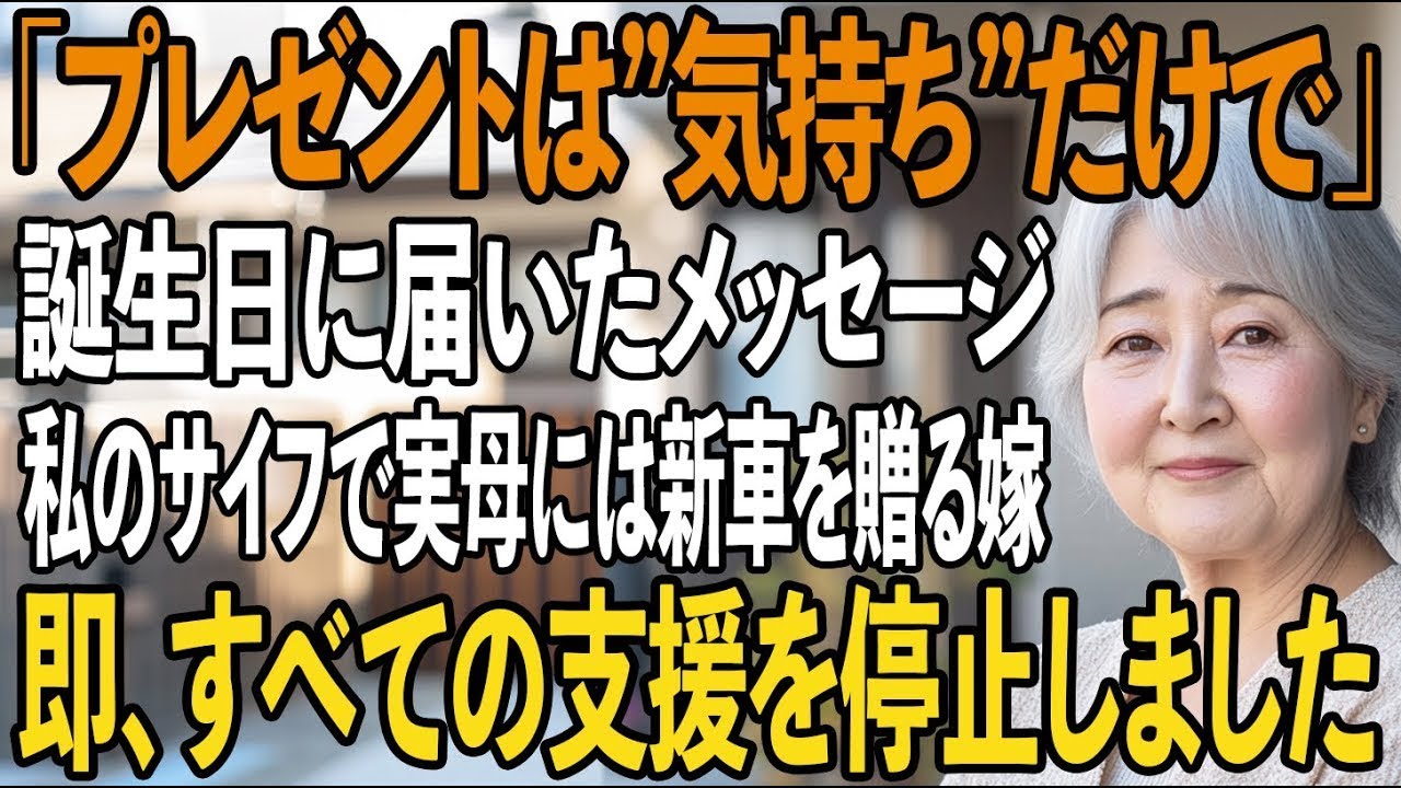 「お義母さんには”気持ちだけ”」実母には新車を贈る嫁。私は即財布を閉じ、すべての援助を停止→翌日、嫁は半狂乱に。【シニアライフ】【60代以上の方へ】