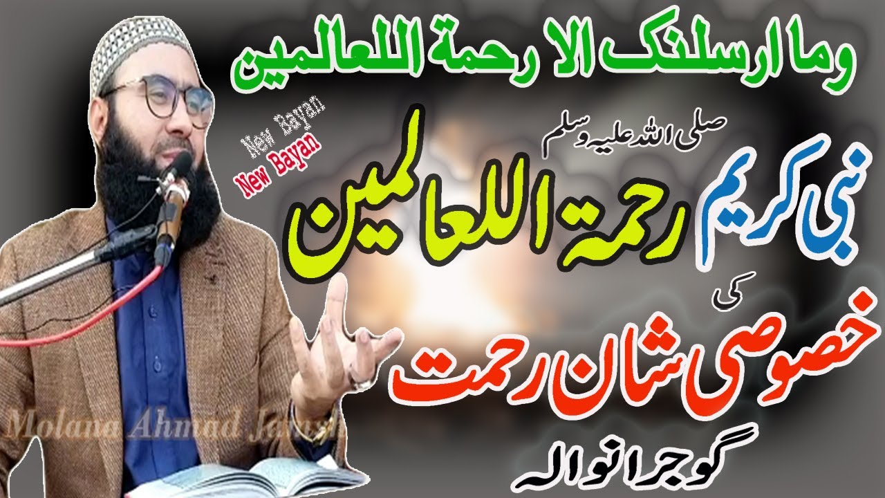 Rehmatul Lil Alameen Conferance | New Bayan | Molana Ahmad Jamshed Khan Official