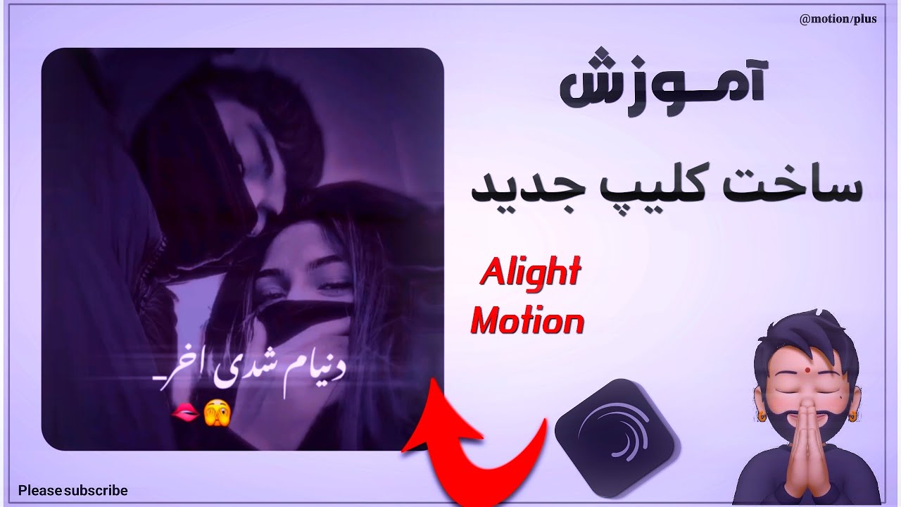 آموزش ساخت  ترند جدید در الایت موشن