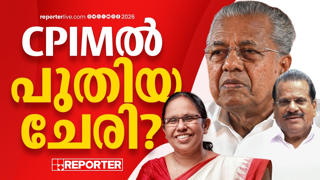 CPIM ൽ പുതിയ ചേരി? വിമ&zwj;ർശനം യാദൃശ്ചിമകല്ല, ലക്ഷ്യം പിണറായിയും ​ഗോവിന്ദനുമെന്ന് വിലയിരുത്തൽ